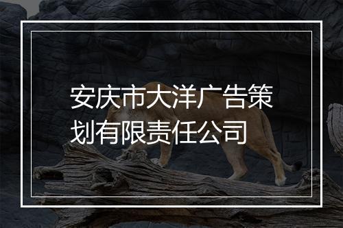 安庆市大洋广告策划有限责任公司