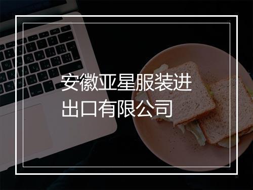 安徽亚星服装进出口有限公司