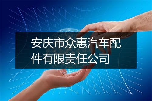安庆市众惠汽车配件有限责任公司