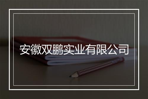 安徽双鹏实业有限公司