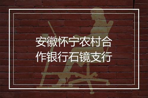 安徽怀宁农村合作银行石镜支行