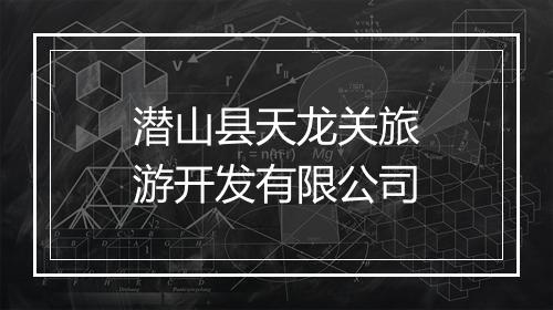 潜山县天龙关旅游开发有限公司