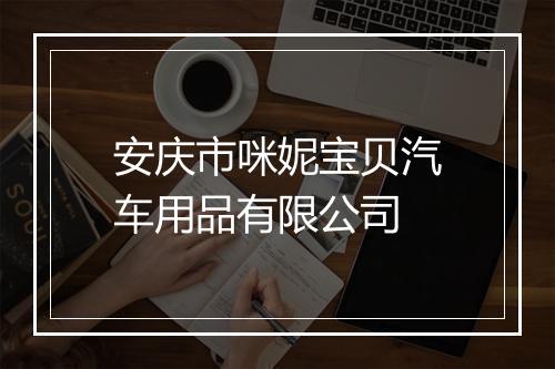 安庆市咪妮宝贝汽车用品有限公司