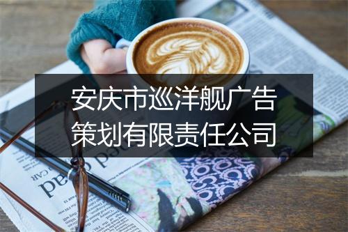 安庆市巡洋舰广告策划有限责任公司