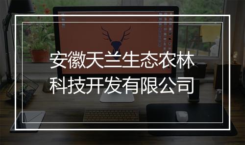 安徽天兰生态农林科技开发有限公司