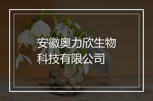 安徽奥力欣生物科技有限公司