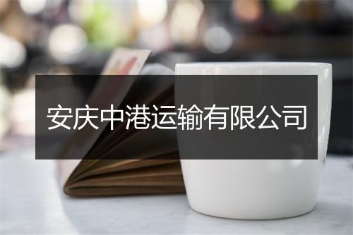 安庆中港运输有限公司