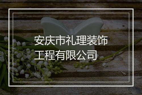 安庆市礼理装饰工程有限公司