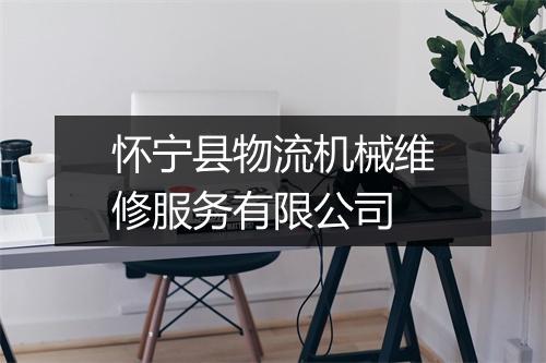 怀宁县物流机械维修服务有限公司