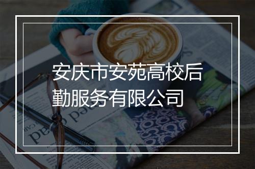 安庆市安苑高校后勤服务有限公司