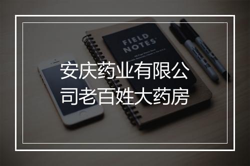 安庆药业有限公司老百姓大药房