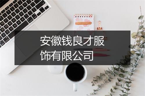 安徽钱良才服饰有限公司