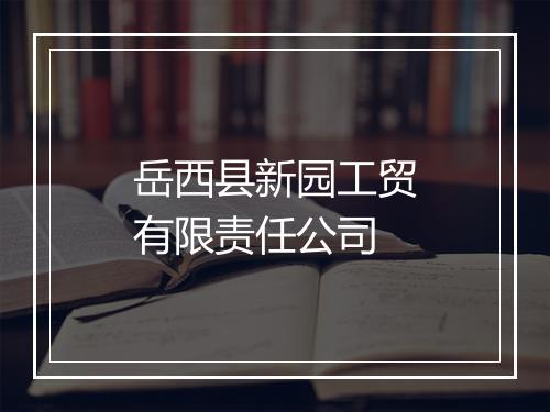 岳西县新园工贸有限责任公司