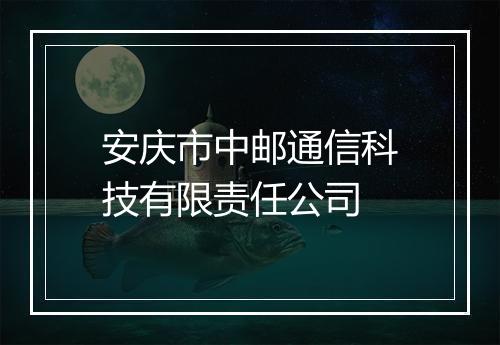 安庆市中邮通信科技有限责任公司