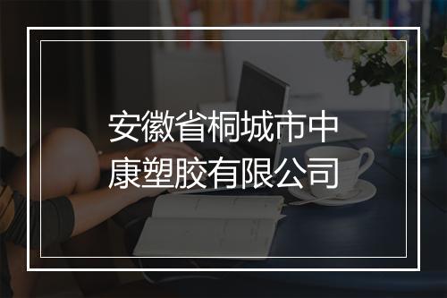 安徽省桐城市中康塑胶有限公司