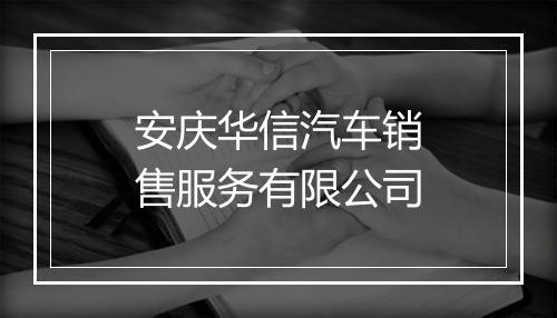 安庆华信汽车销售服务有限公司