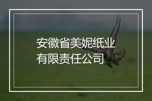 安徽省美妮纸业有限责任公司