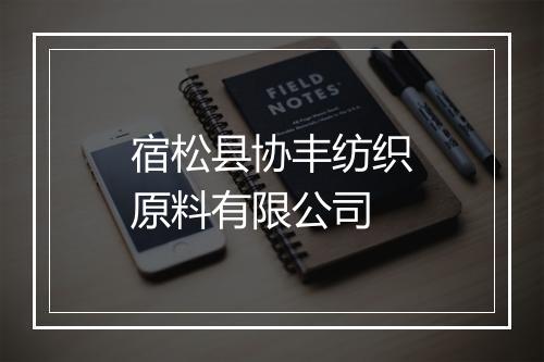宿松县协丰纺织原料有限公司