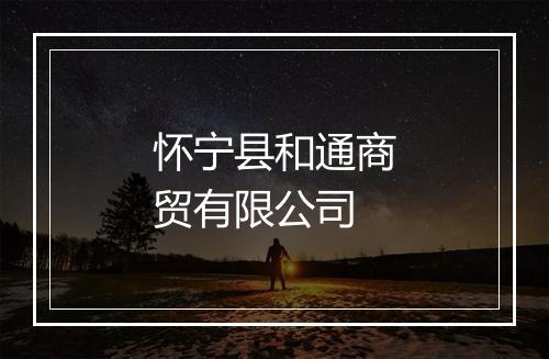 怀宁县和通商贸有限公司