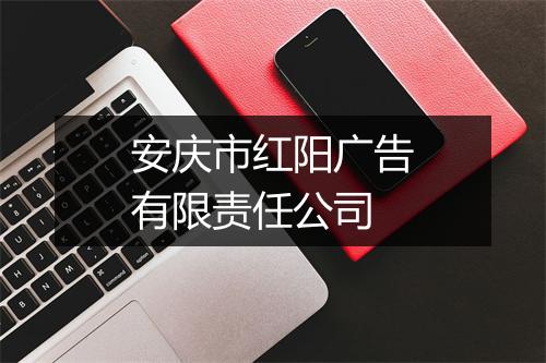 安庆市红阳广告有限责任公司