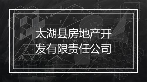 太湖县房地产开发有限责任公司