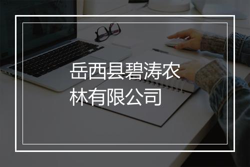 岳西县碧涛农林有限公司