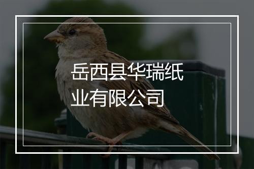 岳西县华瑞纸业有限公司