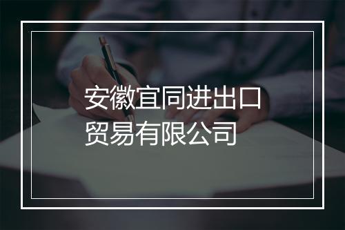 安徽宜同进出口贸易有限公司
