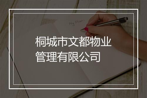 桐城市文都物业管理有限公司