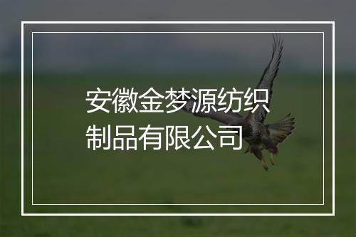 安徽金梦源纺织制品有限公司