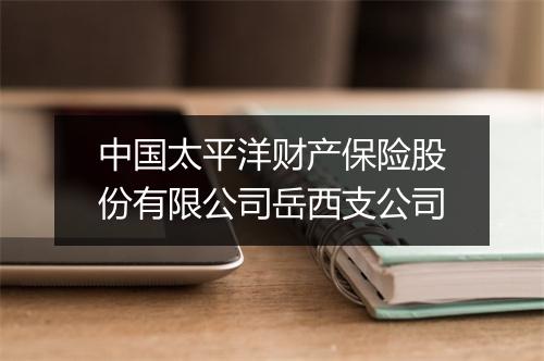 中国太平洋财产保险股份有限公司岳西支公司