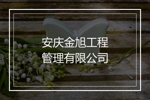 安庆金旭工程管理有限公司
