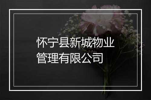 怀宁县新城物业管理有限公司