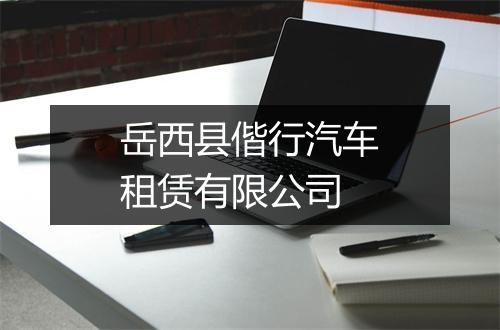 岳西县偕行汽车租赁有限公司