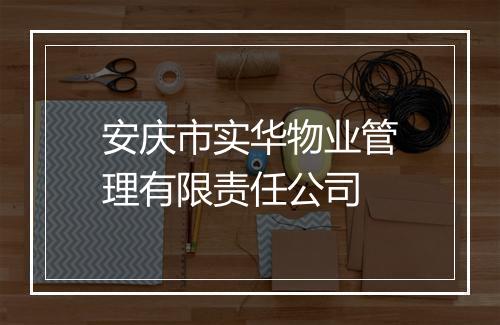 安庆市实华物业管理有限责任公司