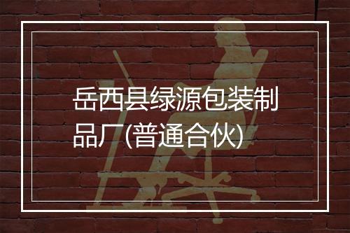 岳西县绿源包装制品厂(普通合伙)