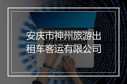 安庆市神州旅游出租车客运有限公司