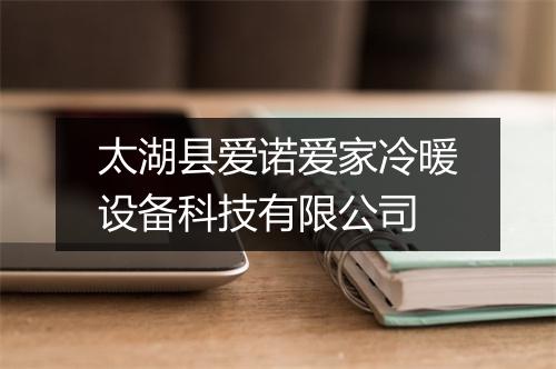 太湖县爱诺爱家冷暖设备科技有限公司