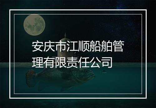 安庆市江顺船舶管理有限责任公司
