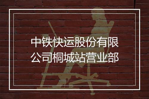 中铁快运股份有限公司桐城站营业部