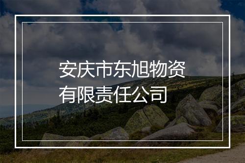 安庆市东旭物资有限责任公司