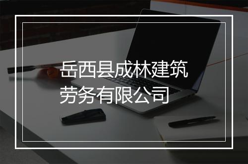 岳西县成林建筑劳务有限公司