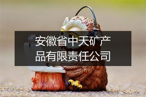 安徽省中天矿产品有限责任公司