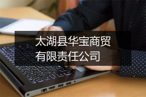 太湖县华宝商贸有限责任公司
