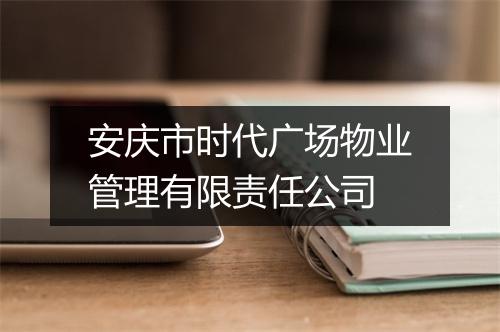 安庆市时代广场物业管理有限责任公司