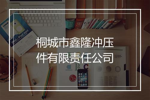 桐城市鑫隆冲压件有限责任公司