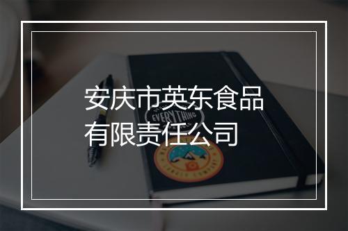 安庆市英东食品有限责任公司