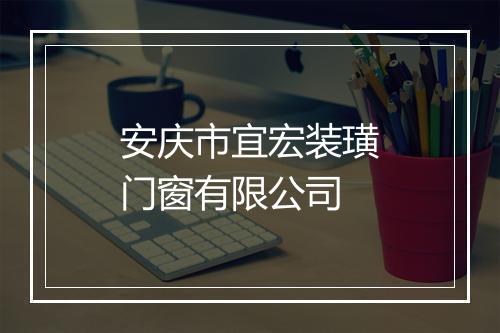 安庆市宜宏装璜门窗有限公司