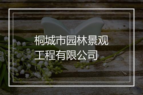 桐城市园林景观工程有限公司
