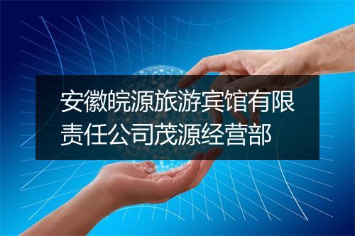 安徽皖源旅游宾馆有限责任公司茂源经营部
